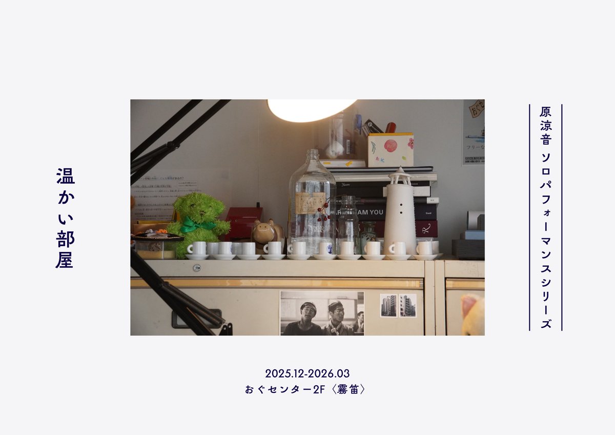 原涼音ソロパフォーマンスシリーズ『温かい部屋』 tweet media