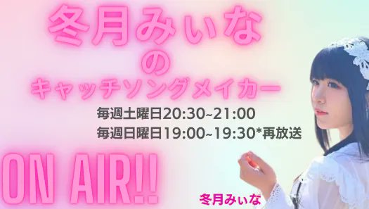 こんにちは！
遂に1ヶ月後、4/26は「M３」です！
👉 m3net.jp

今から早速
スケジュールは確保しておいてくださいね！

さて、日曜日の19:00はFM OZE
「冬月みぃなのキャッチソングメイカー」の再放送！
うっかり見逃した人はぜひ、お楽しみください！
fm-oze.co.jp/simul/player.h…