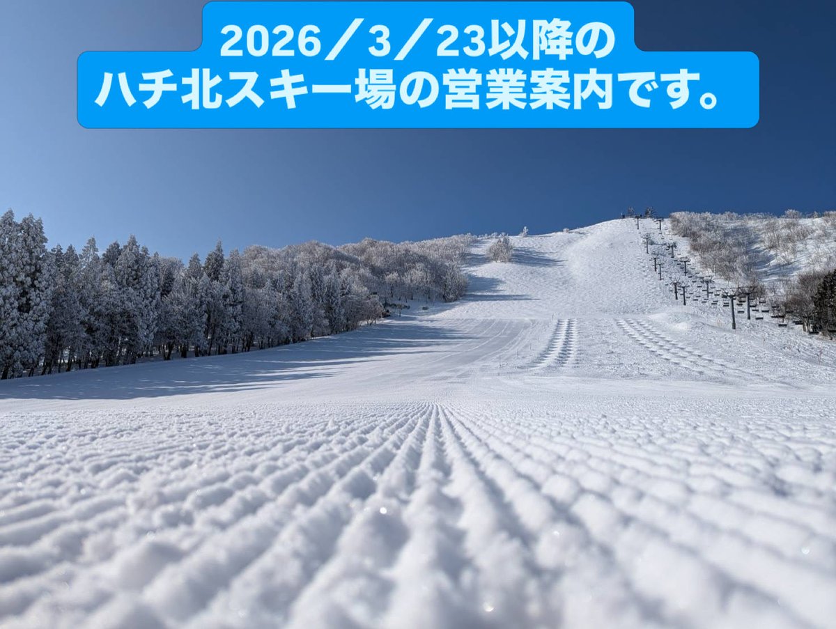 ハチハチ北スキー場 ハチ北は4/5まで！ tweet media
