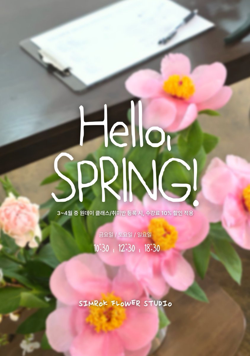 3~4월 봄 맞이 플라워클래스 수강료 할인 이벤트 진행합니다🌸
자세한 내용은 블로그 포스팅 내용 확인해주세요! 👇
blog.naver.com/simrokflower/2…