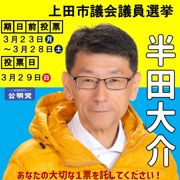 🚀 声をつなぐ。未来が動く。「うえだ」を、もっとアップデート！

「学校のあり方」「地域の守り方」「これからの働き方」。
公明党の4人は、いつも現場のリアルな声の中に身を置いてきました。

本日、上田市議会議員選挙が告示！