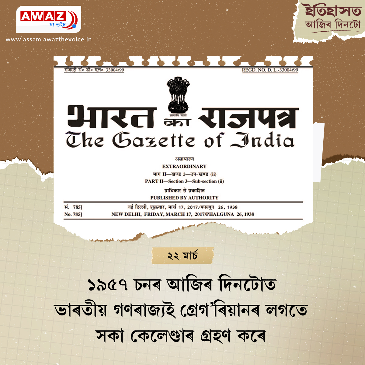 AssamAwaz's tweet image. Today in history

#nationalcalendar #sakaera #GregorianCalendar