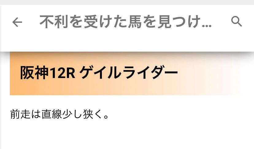 前走不利を狙うイルカ🐬競馬ブログ tweet media