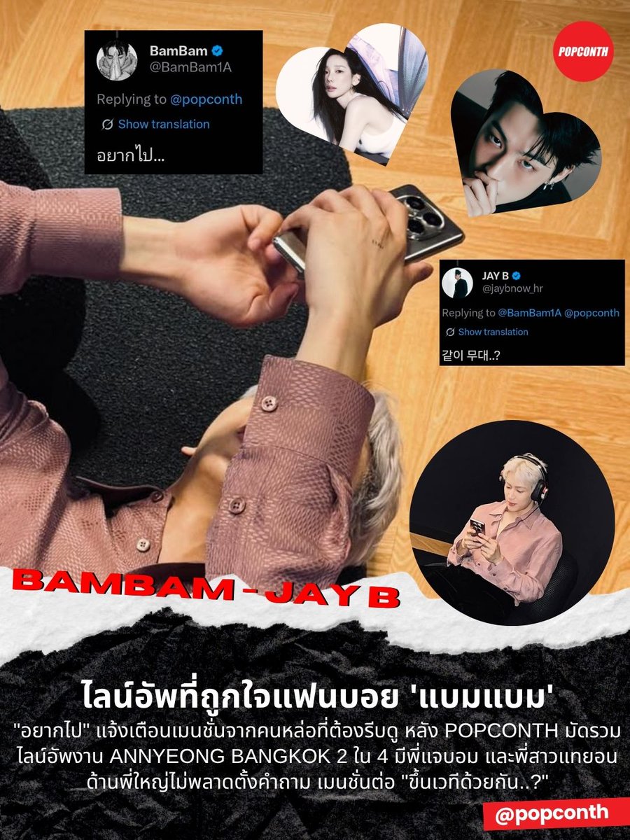 🔴 ไลน์อัพที่ถูกใจแฟนบอย 'แบมแบม' 🤭

"อยากไป" แจ้งเตือนเมนชั่นจากคนหล่อ #BamBam ที่ต้องรีบดู หลัง POPCONTH มัดรวมไลน์อัพงาน #ANNYEONG_BANGKOK ซึ่ง 2 ใน 4 ศิลปินมีพี่แจบอม #JAYB และพี่สาวแทยอน #TAEYEON ไอดอลคนโปรดในดวงใจที่เจ้าตัวเป็นแฟนคลับมาตั้งแต่เด็ก