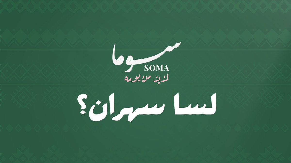 ورق عنب سوما tweet media