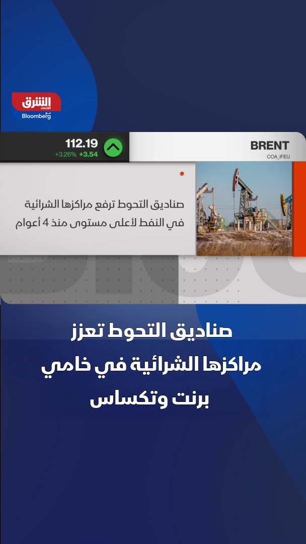 المضاربون يراهنون على استمرار صعود أسعار النفط مع تزايد المخاطر الجيوسياسية 