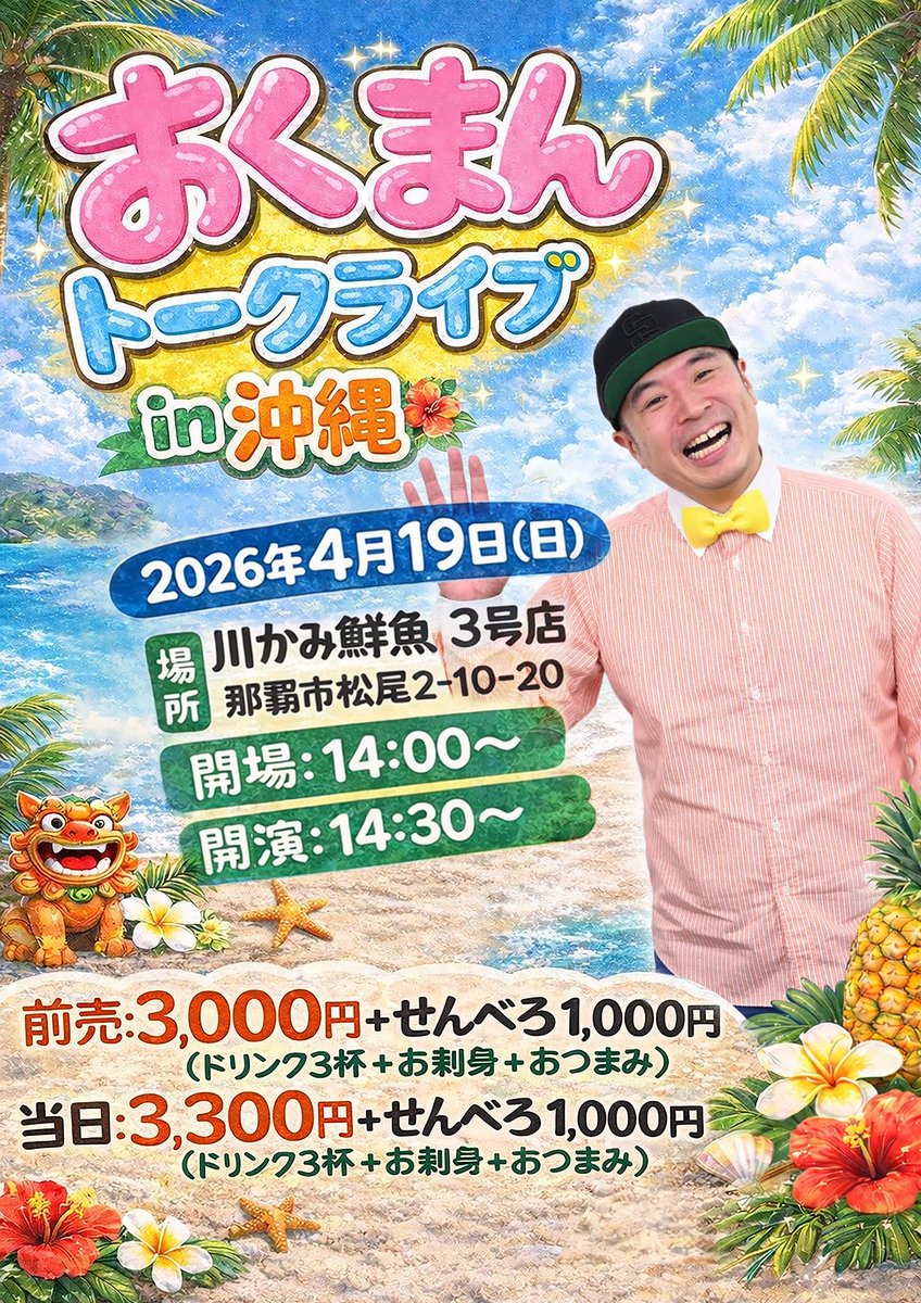 【全席完売！】
4/19(日)14:00開場14:30開演
「おくまんトークライブin沖縄」
会場: 川かみ鮮魚 3号店
(沖縄県那覇市松尾2-10-20)
料金:前売 3000円 当日3300円
※せんべろ1000円別(ドリンク3杯+お刺身+おつまみ)

おかげさまで沖縄全席完売です。やったー！ありがとうございます！楽しみすぎる！