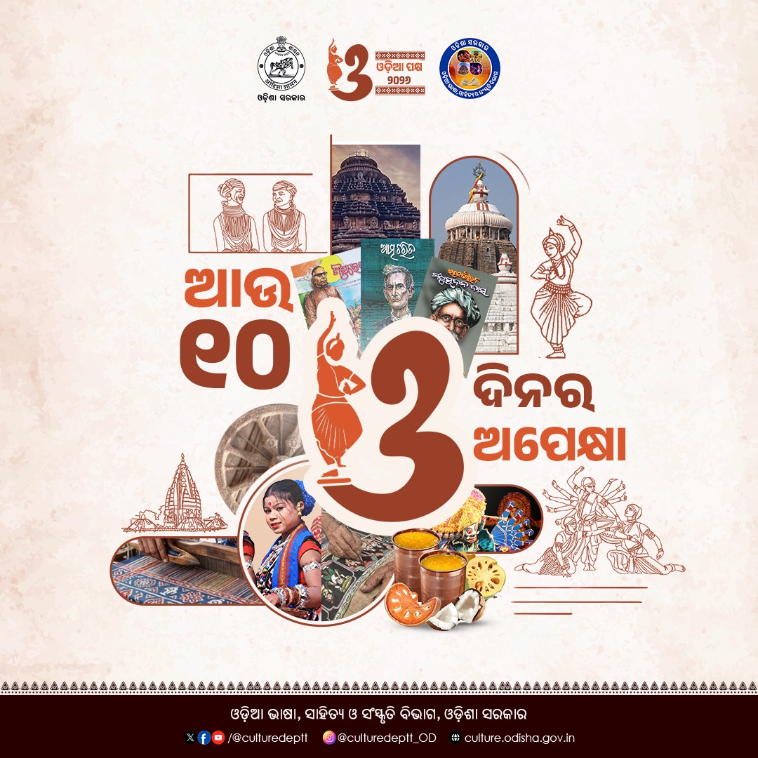 Culturedeptt's tweet photo. ଆସୁଛି ଆମ ସଂସ୍କୃତି ଓ ପରମ୍ପରାର ମହୋତ୍ସବ 'ଓଡ଼ିଆ ପକ୍ଷ-୨୦୨୬', ଆଉ ମାତ୍ର ୧୦ ଦିନର ଅପେକ୍ଷା l
ତାରିଖ: ଏପ୍ରିଲ ୧ ରୁ ୧୪
#culture #odishaculture #Odisha #odiapakhya2026 #Odishatradition #ଓଡ଼ିଆ #OLLC https://t.co/HwalHhJo87
