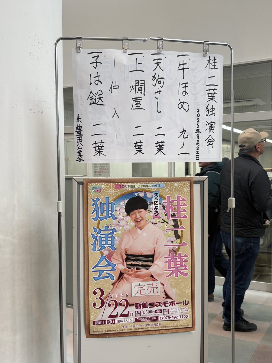 masakeeeey's tweet photo. 稲美町コスモホールの桂二葉独演会行ってきました。

めちゃくちゃオモロいのに、感動してめちゃくちゃ泣いてました。

泣きながら笑い、笑いながら泣くという、自分も目指している境地がそこにありました。

感動！素晴らしい！

#桂二葉 
#独演会 
#稲美町 
#コスモホール https://t.co/D1mZ7Bsifs