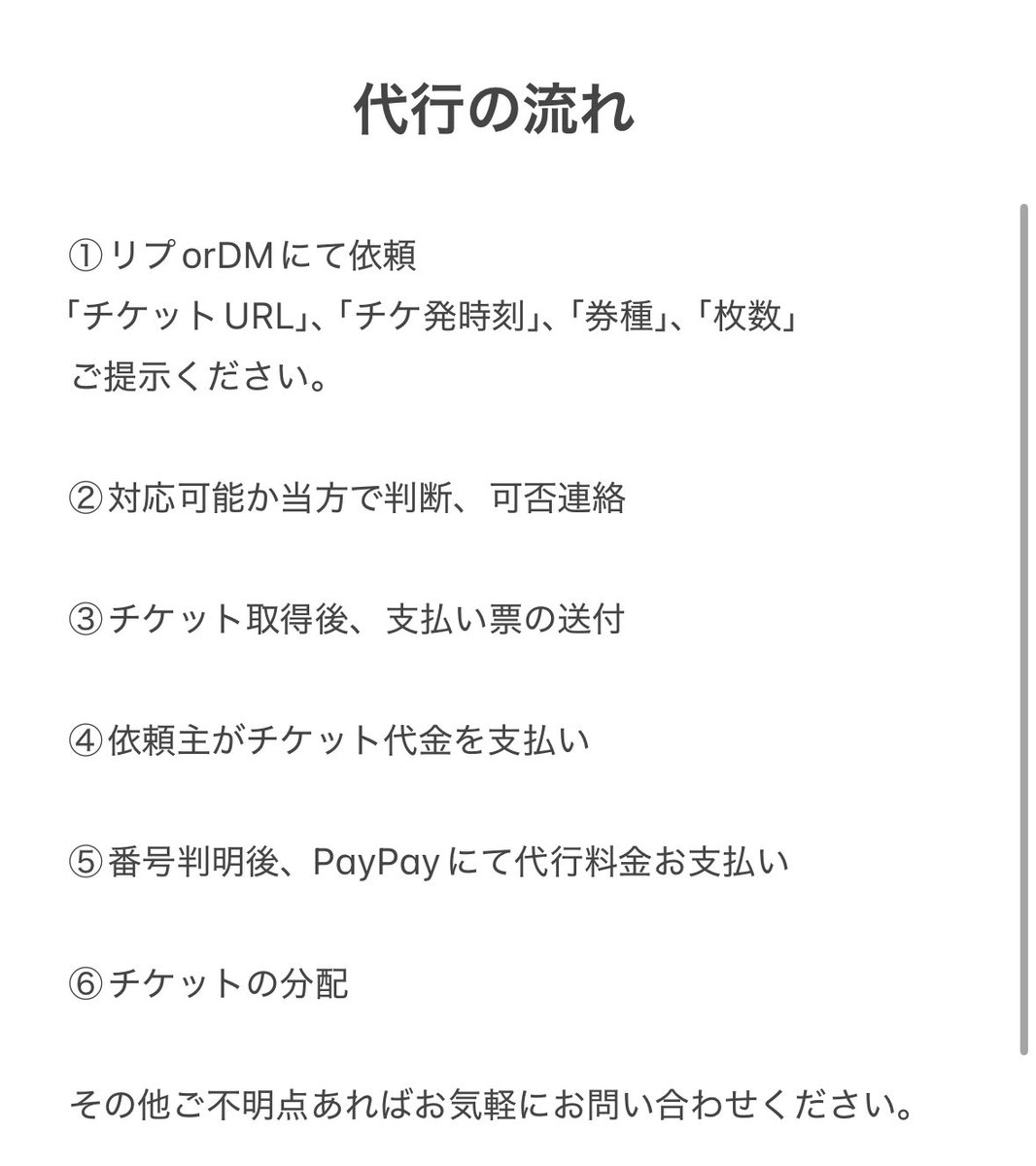 チケ発代行 tweet media