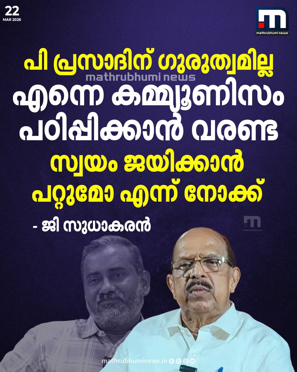 mathrubhuminews's tweet image. പി പ്രസാദ് എന്നെ കമ്മ്യൂണിസം പഠിപ്പിക്കാന്‍ വരണ്ട, ആദ്യം സ്വയം ജയിക്കാന്‍ പറ്റുമോ എന്ന് നോക്ക്- ജി സുധാകരന്‍
#GSudhakaran #PPrasad #CPIM #CPI #LDF #KeralaPolitics #PoliticalWar #AlappuzhaPolitics