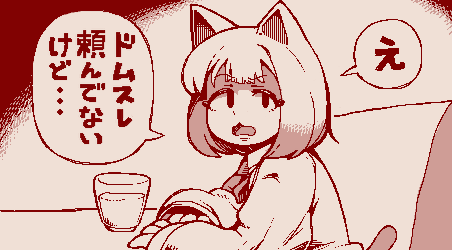 もし良かったらドムスレ建ってた際に使ってわよ 