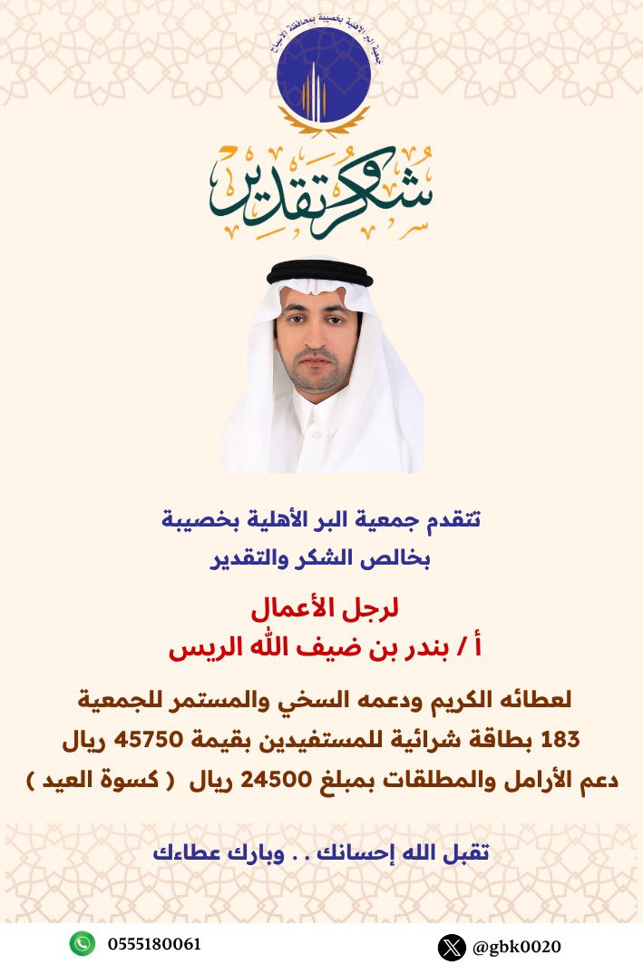 دعماً لمبادرة سمو أمير منطقة #القصيم  "كسوة العيد " لدعم الأسر المستهدفة ، قدم رجل الأعمال أ / بندر بن ضيف الله الريس خلال شهر #رمضان دعم للأسر المستفيدة من خدمات الجمعية . 
كتب الله أجره وبارك له في ماله . 
#خصيبة