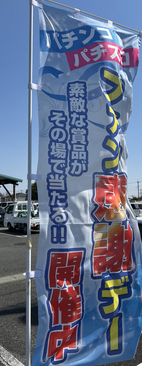 乱れ打ちブロック長@ダイナム群馬 tweet media