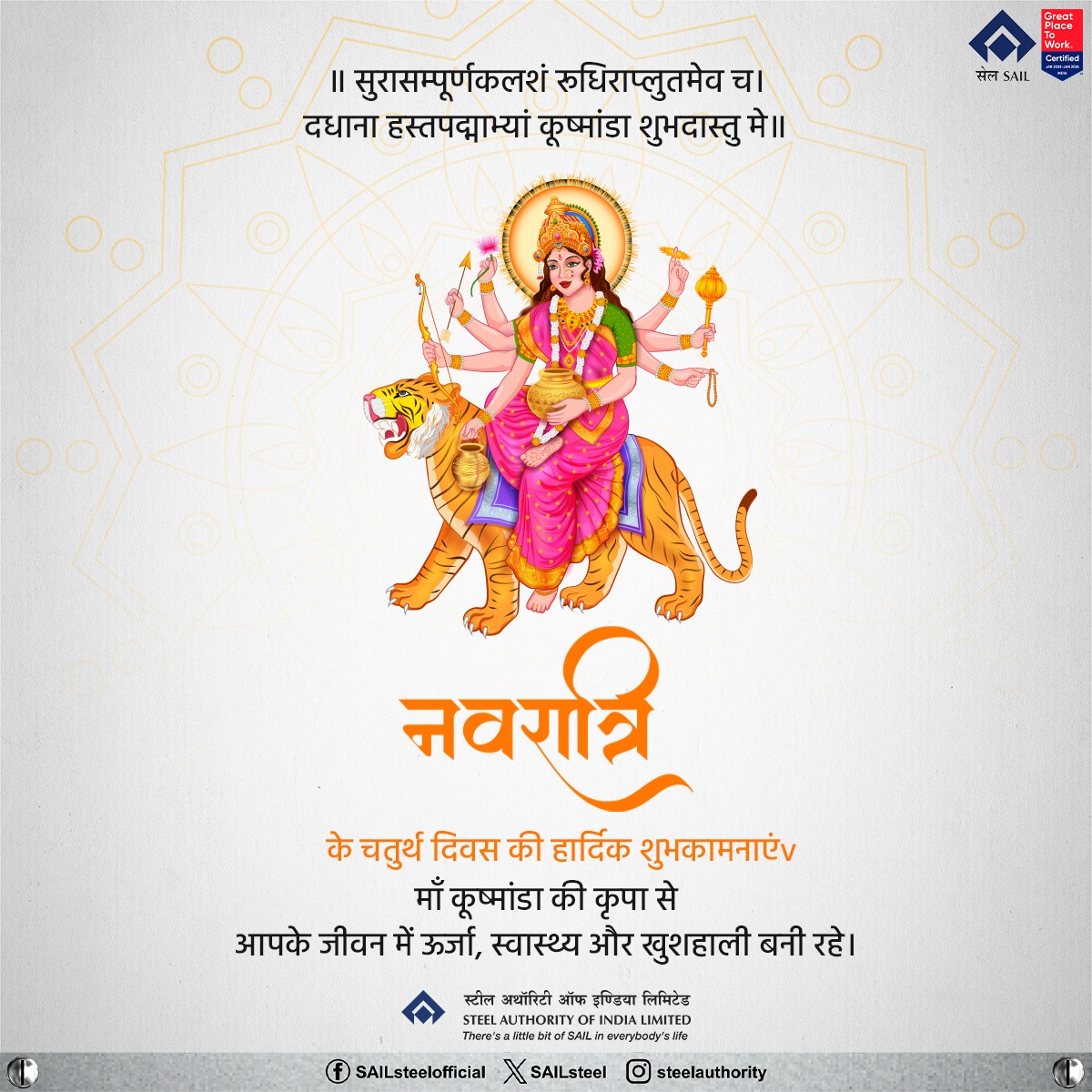 SAILsteel's tweet photo. SAIL की ओर से नवरात्रि के चौथे दिन माँ कूष्माण्डा को नमन . देवी की कृपा से जीवन में सुख, शांति और समृद्धि हो। सभी को नवरात्रि के चौथे दिन की हार्दिक शुभकामनाएं

 #नवरात्रि #माँकूष्माण्डा #SAIL https://t.co/KYIOjiLZd8