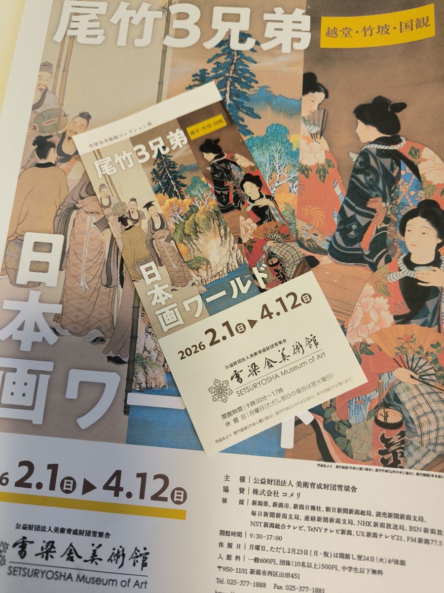 新潟・雪梁舎美術館で開催中のコレクション展 尾竹3兄弟 日本画ワールド観覧して参りました。

以外にも初めて観る作品もあり、じっくりと尾竹三兄弟の絵と対話をして参りました。

美術史的には再評価の途上ですが、お爺様たちが残した作品群の輝きは本物です。
興味のある方は、是非ご覧下さい。