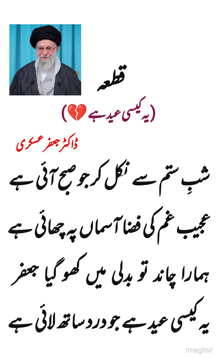 AskariJAFAR's tweet photo. شبِ ستم سے نکل کر جو صبح آئی ہے 

#Israël #عيد_الفطر_١٤٤٧ه #رهبر_شهید #رهبر_انقلاب #خامنه_ای_دیگر @asmashirazi @khamenei_ir @MoeedNj https://t.co/l87UQNsNyR