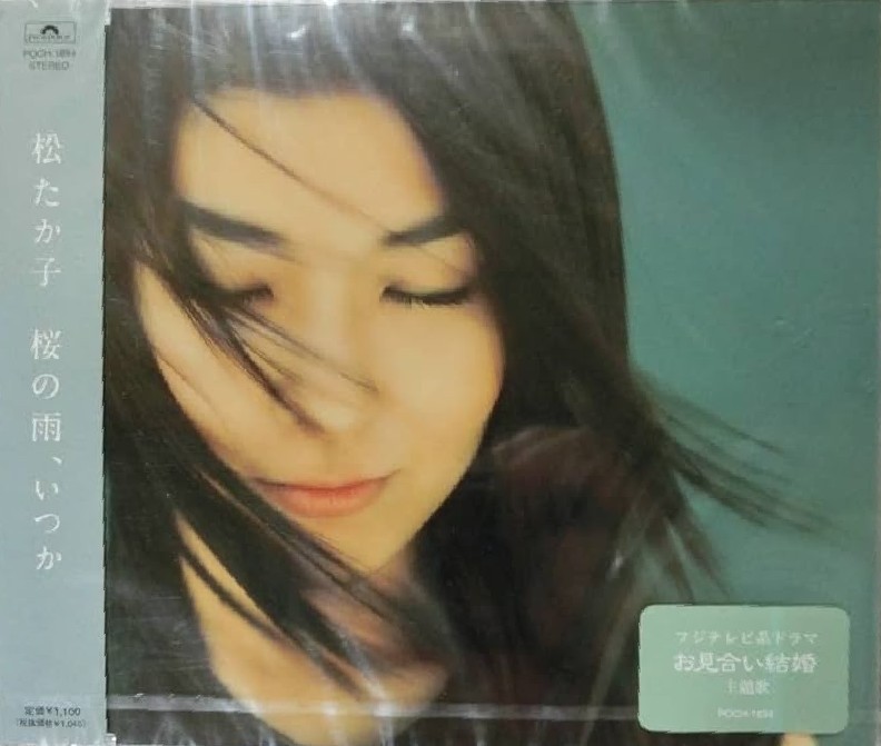 jyuro93's tweet image. 『桜の雨、いつか／松たか子』　2002年2月発売10th
松たか子作詞武部聡志作曲
♪ありがとうと言ったら永遠にさよならになる〜
「ありがとう」の言葉が一番好き。
永遠のさよならになっても言います。
♪桜の雨が降る夢が今虹を越えていく
あなたは空をいく私一人残して〜
辛いね。
#松たか子