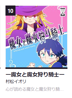 ー魔女と魔女狩り騎士ーが現在ラブコメ部門で10位に入っております!皆様、沢山の応援とご拝読、コメントほんとにありがとうございます🧙♀️😭
今週はまた宣伝ポストが多くなってしまいすみませんが💦今後も楽しんでいただけるよう頑張ります!