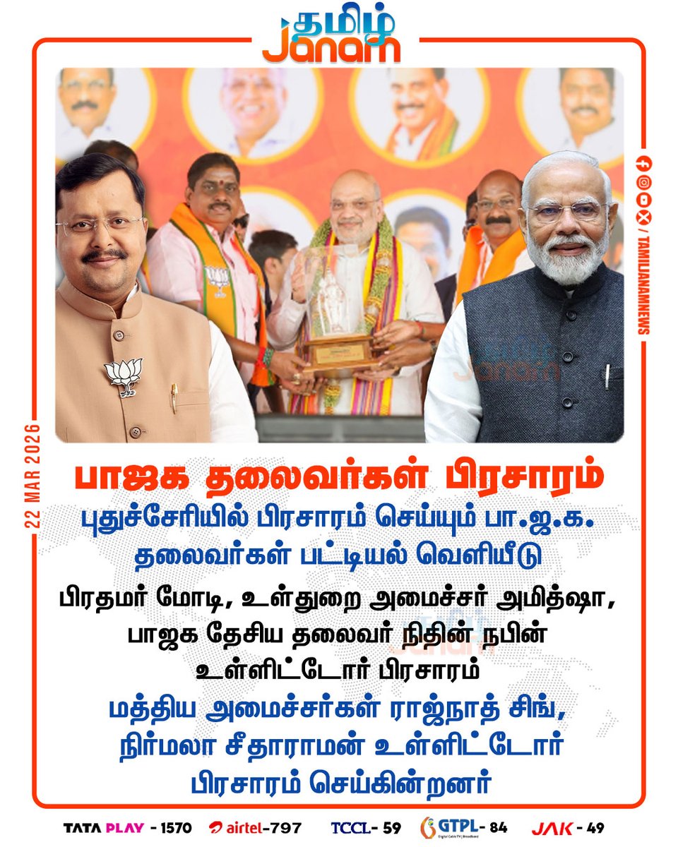 TamilJanamNews's tweet photo. பாஜக தலைவர்கள் பிரசாரம்
#bjpleaders | #Listreleased | #pmmodi | #Unionministers | #bjp | #newsupdate | #tamiljanam https://t.co/wU4eVAmkLp