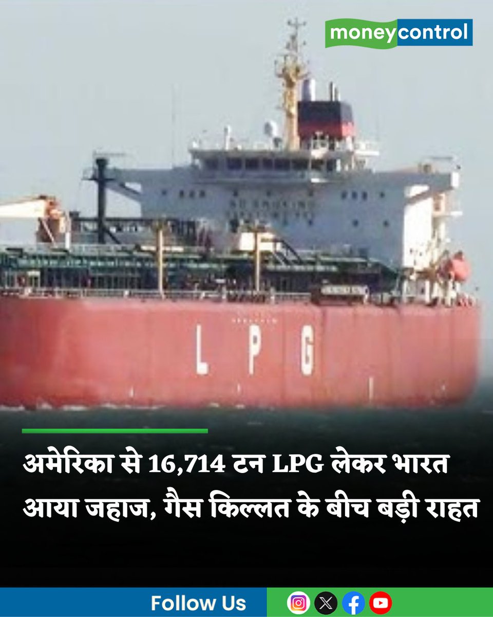 MoneycontrolH's tweet image. #USNews | मिडिल ईस्ट में जारी युद्ध और देश में LPG की बढ़ती किल्लत के बीच एक अच्छी खबर आई है। रविवार सुबह अमेरिका से भारी मात्रा में रसोई गैस लेकर एक विशाल जहाज, पिक्सिस पायनियर मंगलुरु पोर्ट पहुंच गया है। सिंगापुर के झंडे वाला यह टैंकर 14 फरवरी को अमेरिका के टेक्सास में स्थित