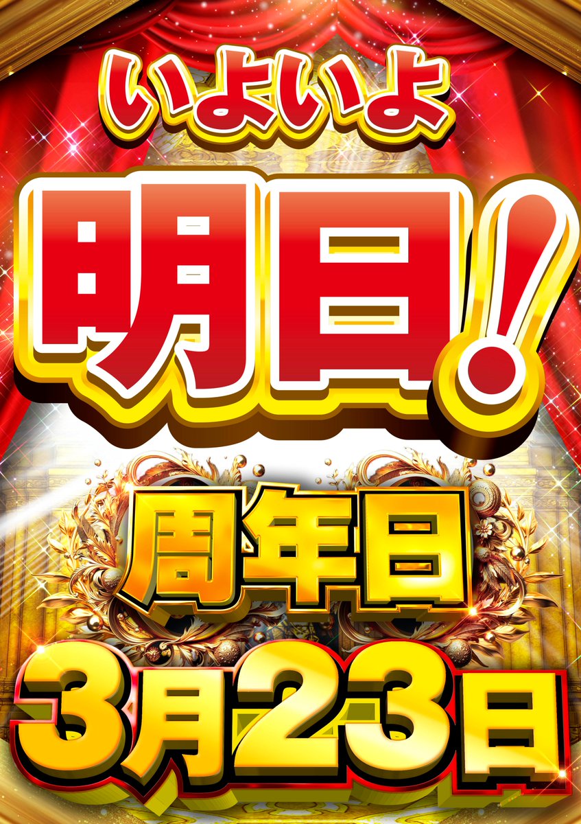 こんばんは😆 いよいよ明日‼️ 3月23日は