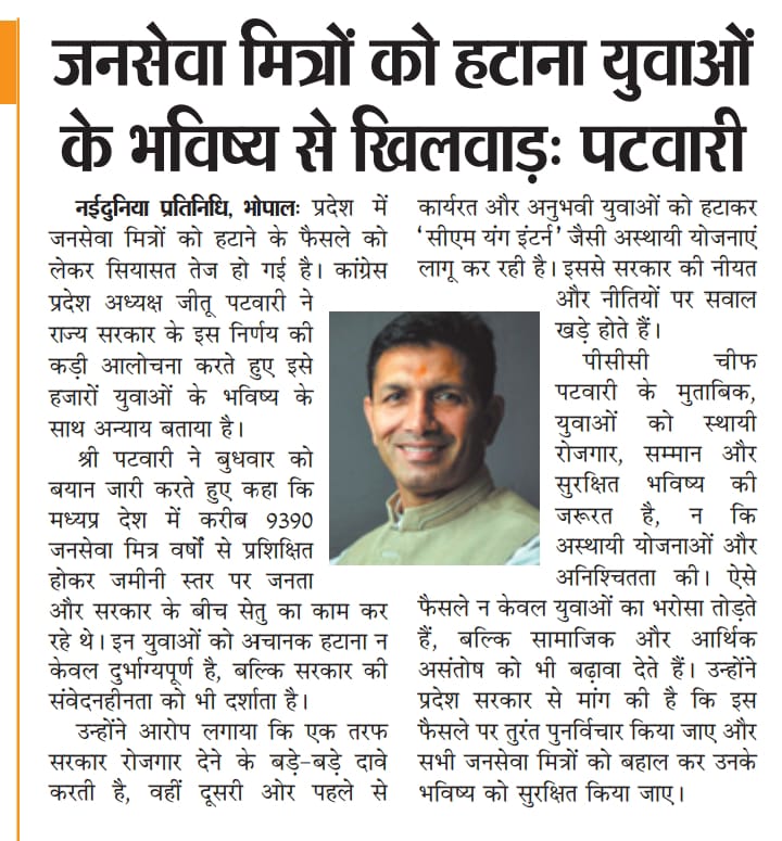 <a href="/DrMohanYadav51/">Dr Mohan Yadav</a> मध्यप्रदेश में पहले से कार्यरत 9300 जनसेवा मित्रों को अनदेखा कर नई भर्ती की मंजूरी देना युवाओं के साथ अन्याय है।
सरकार से मांग है कि पहले पुराने जनसेवा मित्रों को बहाल किया जाए।
#जनसेवा_मित्रो_को_बहाल_करो
<a href="/ChouhanShivraj/">Shivraj Singh Chouhan</a> 
<a href="/INCMP/">MP Congress</a> <a href="/UmangSinghar/">Umang Singhar</a> <a href="/HIRA_ALAWA/">Dr. Hiralal Alawa</a>