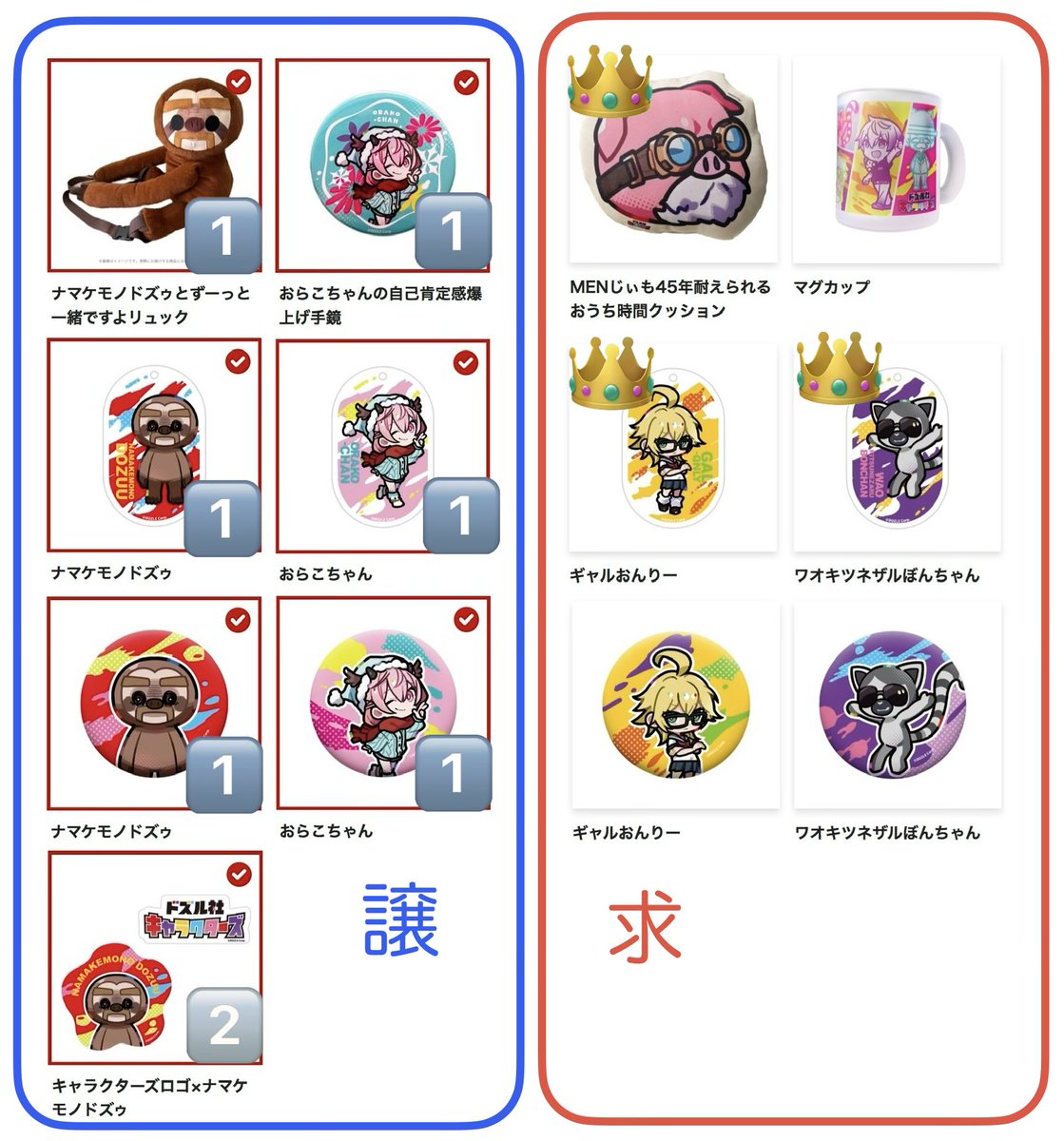 t_s__t's tweet photo. 【交換】
ドズル社　キャラクターズ　くじ

譲：画像青枠🟦A・F・I・J
　　(個数は数字の通り)
　　
求：画像赤枠🟥C・H・I・J
　　(👑優先)

郵送交換希望。
上位↔︎下位複数も可能です。
長期になりますが、検索からでもお気軽にお声がけください。 https://t.co/N3FRjHIify