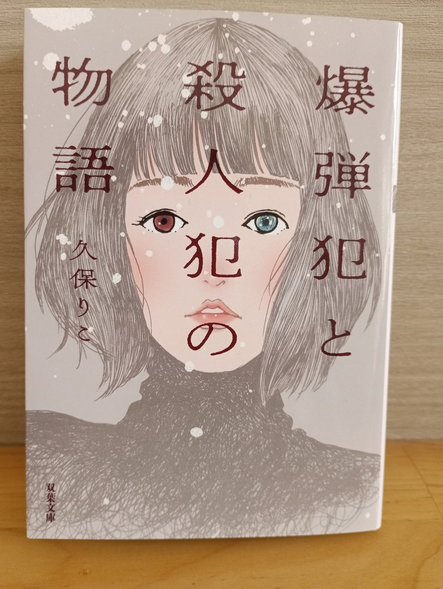 j_mtt1981's tweet photo. 久保りこ著『爆弾犯と殺人犯の物語』#読了

爆弾犯とその爆弾によって左目を失った女性との運命的な出会い、そしてその後の結婚生活。

普通のミステリにはない違和感を感じた。
その違和感を表す適切な言葉が見つからない。
頑張って「独特な距離感」と無理矢理表現してみたけど何か違う。
そんな話。 https://t.co/zSycL5hY1B