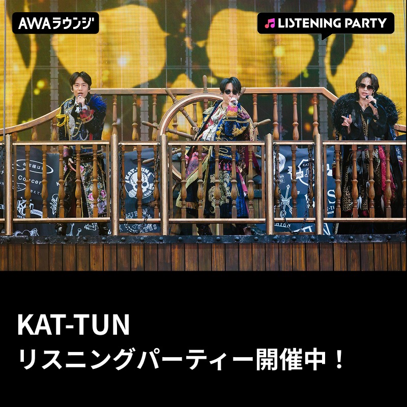 AWA_official's tweet photo. ／
KAT-TUN 全曲解禁🎉
#AWAラウンジ でリスニングパーティーがスタート📢
＼

20:30まで開催中⏰

今夜限りのリスニングパーティー🔥
一緒に #KATTUN の楽曲を聴いてチャットで盛り上がりましょう✨

#KATTUNサブスク全曲解禁
@KATTUN_0322

👇🏻画像タップでどなたでも無料で参加可能です