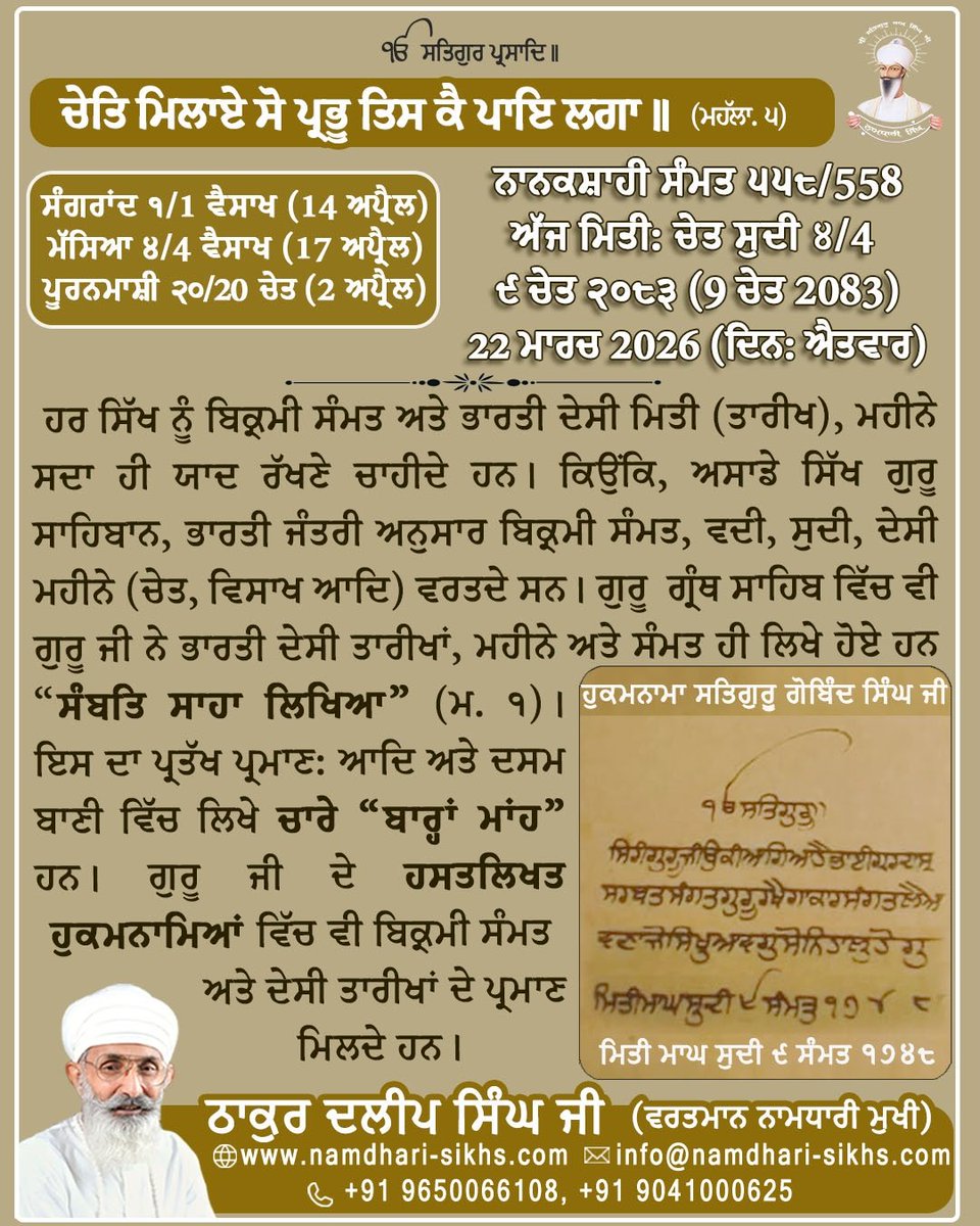 Namdharisikhh's tweet photo. ਚੇਤਿ ਮਿਲਾਏ ਸੋ ਪ੍ਰਭੂ ਤਿਸ ਕੈ ਪਾਇ ਲਗਾ ॥ (ਮ. ੫)
ਨਾਨਕਸ਼ਾਹੀ ਸੰਮਤ ੫੫੮/558
ਅੱਜ ਮਿਤੀ: ਚੇਤ ਸੁਦੀ ੪/4,
੯ ਚੇਤ ੨੦੮੩ (9 ਚੇਤ 2083),
22 ਮਾਰਚ 2026 (ਦਿਨ: ਐਤਵਾਰ)
ਹਰ ਸਿੱਖ ਨੂੰ ਬਿਕ੍ਰਮੀ ਸੰਮਤ ਅਤੇ ਭਾਰਤੀ ਦੇਸੀ ਮਿਤੀ (ਤਾਰੀਖ), ਮਹੀਨੇ ਸਦਾ ਹੀ ਯਾਦ ਰੱਖਣੇ ਚਾਹੀਦੇ ਹਨ।
#guruarjandevji #gurbani #BhartiDesiMiti #DesiCulture #bhartiye #gurbaniquote #gurbanithought #Sikh #chet  #barahamaha #Sikhs #thoughtoftheday #sikhism #gurbaniteaching #GuruGranthSahibJi #SundayMorning #sundaylive @sikka_harinder @SGPCAmritsar @diljitdosanjh @ManjitGK @thakurdalipsing