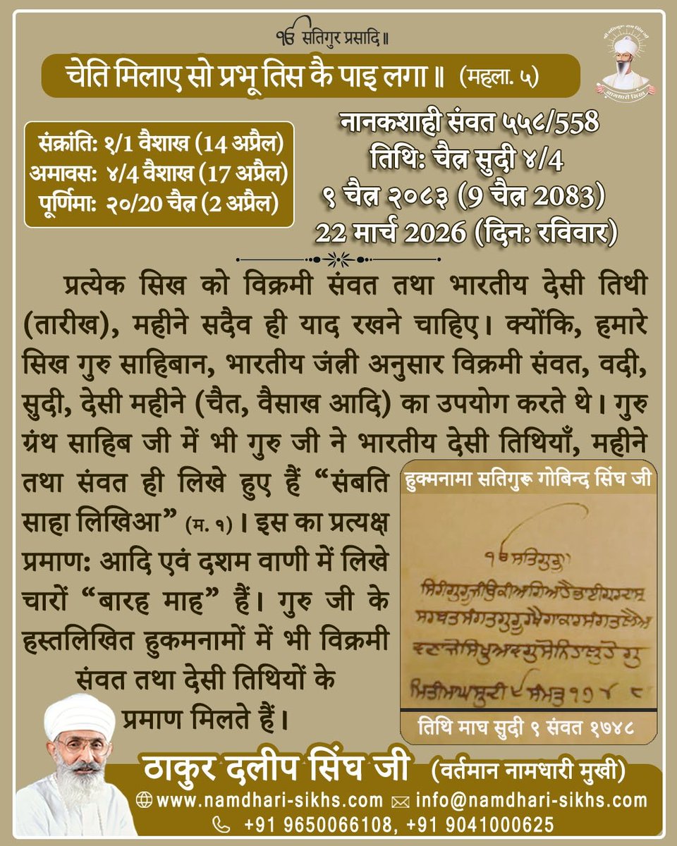 Namdharisikhh's tweet photo. ਚੇਤਿ ਮਿਲਾਏ ਸੋ ਪ੍ਰਭੂ ਤਿਸ ਕੈ ਪਾਇ ਲਗਾ ॥ (ਮ. ੫)
ਨਾਨਕਸ਼ਾਹੀ ਸੰਮਤ ੫੫੮/558
ਅੱਜ ਮਿਤੀ: ਚੇਤ ਸੁਦੀ ੪/4,
੯ ਚੇਤ ੨੦੮੩ (9 ਚੇਤ 2083),
22 ਮਾਰਚ 2026 (ਦਿਨ: ਐਤਵਾਰ)
ਹਰ ਸਿੱਖ ਨੂੰ ਬਿਕ੍ਰਮੀ ਸੰਮਤ ਅਤੇ ਭਾਰਤੀ ਦੇਸੀ ਮਿਤੀ (ਤਾਰੀਖ), ਮਹੀਨੇ ਸਦਾ ਹੀ ਯਾਦ ਰੱਖਣੇ ਚਾਹੀਦੇ ਹਨ।
#guruarjandevji #gurbani #BhartiDesiMiti #DesiCulture #bhartiye #gurbaniquote #gurbanithought #Sikh #chet  #barahamaha #Sikhs #thoughtoftheday #sikhism #gurbaniteaching #GuruGranthSahibJi #SundayMorning #sundaylive @sikka_harinder @SGPCAmritsar @diljitdosanjh @ManjitGK @thakurdalipsing
