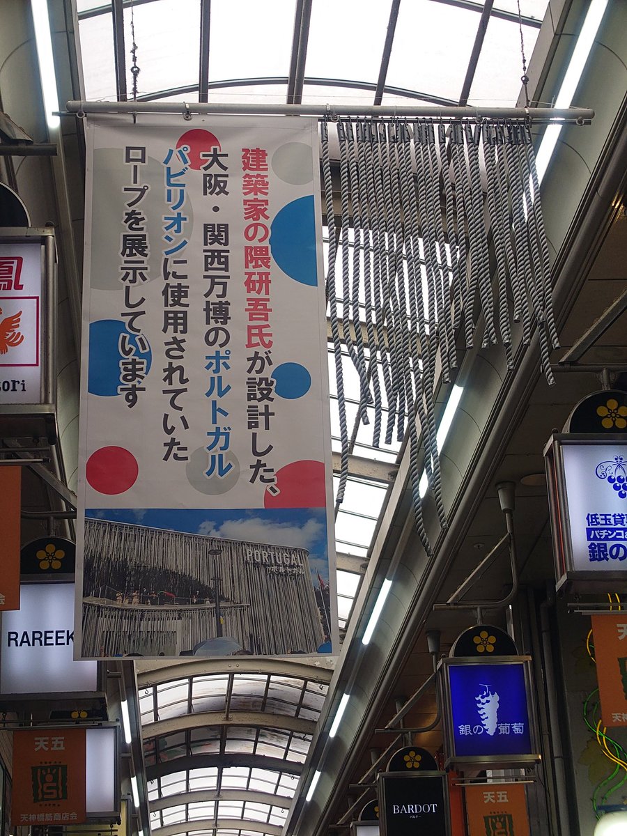 ただ歯医者にむかってただけだがポルトガルの縄に遭遇した。
#アフター万博