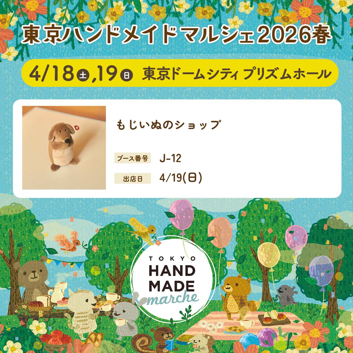 🌷イベント出展のお知らせ🌷

4/19(日)に東京ドームシティで開催される東京ハンドメイドマルシェ2026に出展いたします🐕

イヌぬい6種といぬの絵を描いたうつわ各種をご用意しています！

お手にとって見ていただける機会ですので、私もたくさんの方にお会いできることを楽しみにしております🌸