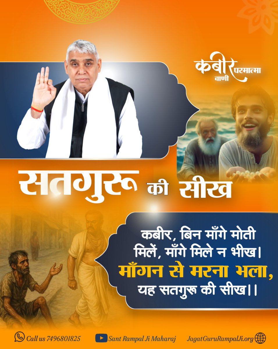 #GodMorningSunday 
" कबीर परमात्मा वाणी "
सतगुरू की सीख __________🌺 🌺 
कबीर, बिन माँगे मोती मिलें, माँगे मिले न भीख। 
 माँगन से मरना भला, यह सतगुरू की सीख।।
🙇 🙇 
#SantRampajiQuotes