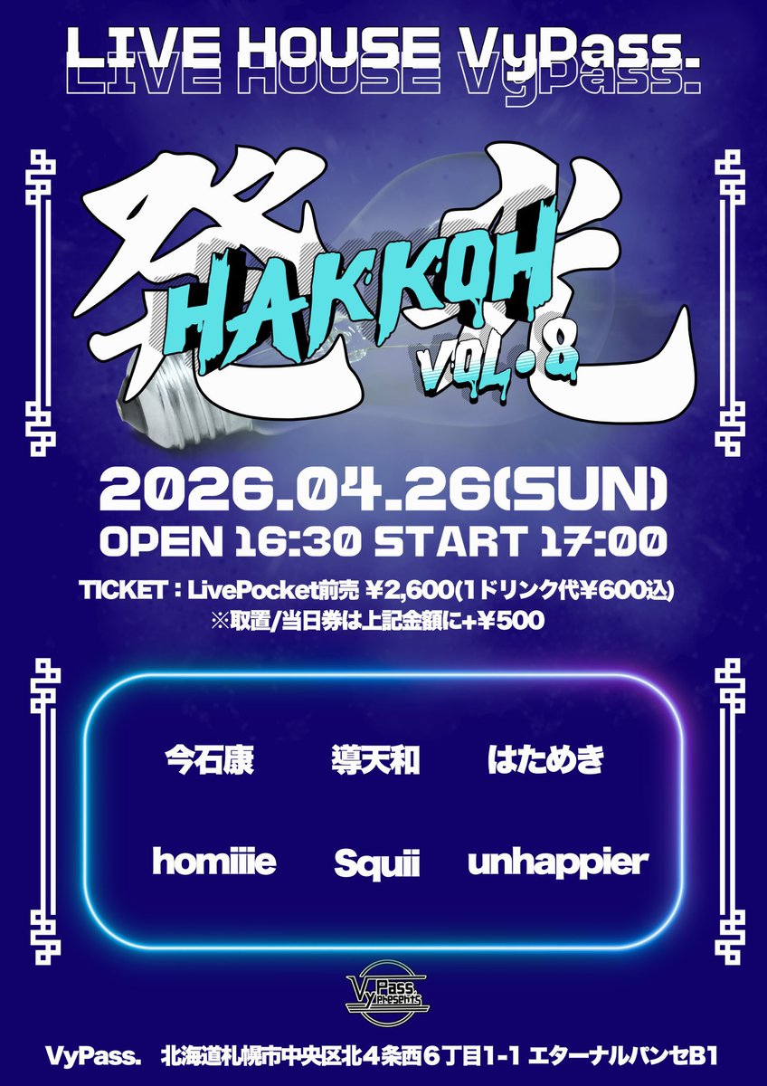 ⫷Live⫸
■4/26 sun @ VyPass.
発光 hakkoh vol.8

open/start 16:30/17:00
Livepocket ¥2,600 （1drink¥600込）
※取置/当日券は+¥500

act/
今石康
導天和
はためき
homiiie
Squii
unhappier

ご連絡はDMまで
🎫: livepocket.jp/e/9xts2