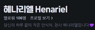 헤나리엘🪽Henariel tweet media