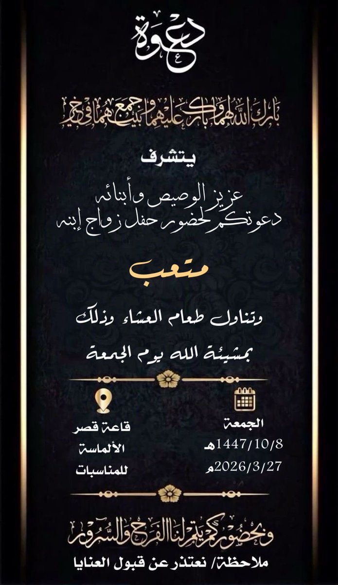 #المنصة_الإعلامية_قبيلة_المسكا 
#زواج متعب عزيز الوصيص
#أفراح_الوصيص 
#دعوة_زواج