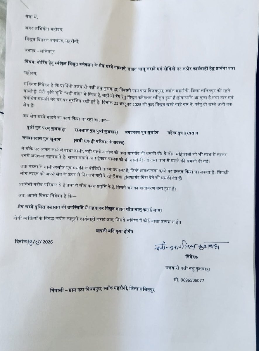 TweetYourVoice's tweet photo. @UPPCLLKO @dvvnlhq @dvvnllalitpur2 @lalitpurpolice 

Urgent: Agricultural boring connection (App No. 1008515689) still pending in Village Patha Vijaypura, Mahroni, Lalitpur – Pin 284405.  

Full deposit ₹1,31,658 paid long ago. 25 KVA transformer + 4 PCC poles delivered Oct 2025. Partial work done, only 2 poles left. Formal complaint already filed 18/03/2026 (documents attached).  

Applicant: Ujjari Patni Nanhu Kushwaha, Mob: 9696506077  

How long will a poor farmer wait? Request immediate completion WITH POLICE PROTECTION and energisation of connection.  

@UPPCLLKO @dvvnlhq @dvvnllalitpur2 @lalitpurpolice 

माननीय सर,  
गांव पठा विजयपुरा, महरौनी, ललितपुर (पिन 284405) में कृषि बोरिंग कनेक्शन (आवेदन संख्या 1008515689) अभी तक चालू नहीं हुआ।  

पूर्ण जमा राशि ₹1,31,658 बहुत पहले जमा कर दी गई। 25 KVA ट्रांसफार्मर + खंभे अक्टूबर 2025 में जारी हो चुके हैं। आंशिक काम हुआ, सिर्फ 2 खंभे बाकी। 18/03/2026 को शिकायत पत्र पहले ही दिया गया (सभी दस्तावेज अटैच)।  

आवेदक: उजयारी पत्नी नन्हू कुशवाहा, मोबाइल: 9696506077  

एक गरीब किसान को और कितना इंतजार करना पड़ेगा? @deo_lalitpur 

कृपया पुलिस सुरक्षा के साथ शेष कार्य पूरा कर तुरंत कनेक्शन चालू करवाएं।  

Urgent action requested.  

#DVVNL #UPPCL #LalitpurPolice