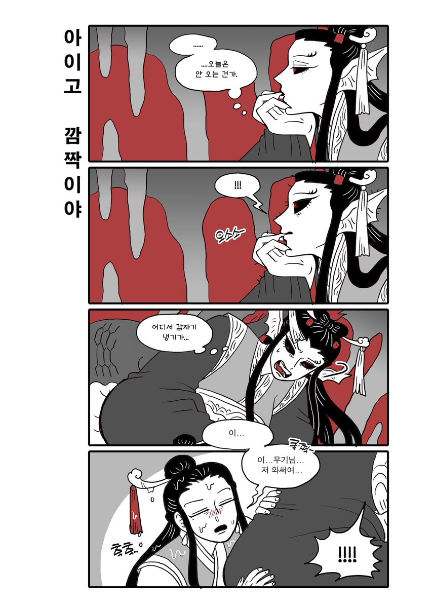 공주는 이무기가 안아주길 바란 건 맞지만… 