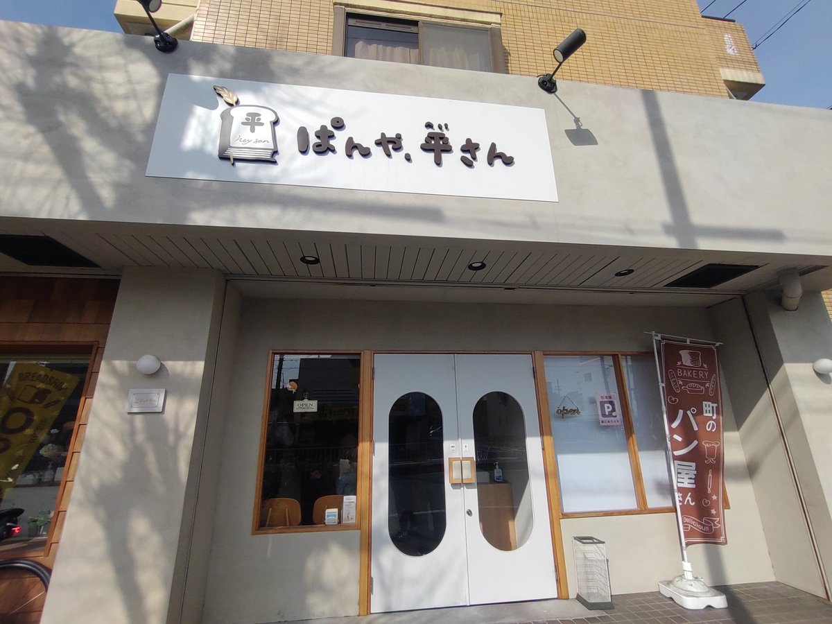 yatchandayodayo's tweet photo. 名古屋方面なんで、確かめに…
駐車場は8台分あって余裕だけど、店内は朝も昼もお客さんいっぱい
(1日に2回行ったの?🫢❗💦)
種類豊富で端から端までくださいって言いたかった〜
昨日からファンが訪れているそうで、お店の方から「松下洸平さんによろしく」とのことでした!
#平さん
#weliving https://t.co/EidGFCCakR