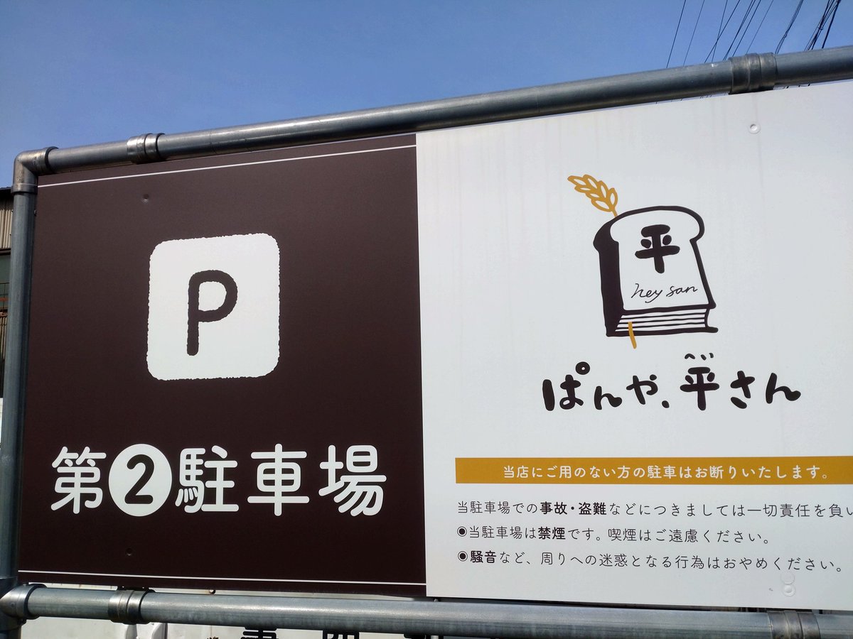 yatchandayodayo's tweet photo. 名古屋方面なんで、確かめに…
駐車場は8台分あって余裕だけど、店内は朝も昼もお客さんいっぱい
(1日に2回行ったの?🫢❗💦)
種類豊富で端から端までくださいって言いたかった〜
昨日からファンが訪れているそうで、お店の方から「松下洸平さんによろしく」とのことでした!
#平さん
#weliving https://t.co/EidGFCCakR