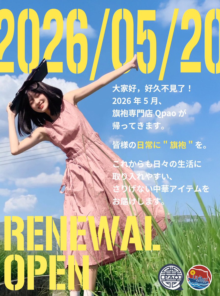 Qpao_theshop's tweet photo. ／
2026年5月20日 Qpao再始動📣
＼

この初夏、Qpaoが帰ってくる！
姉妹店・向陽文華商行(@xiang_yang_WH )も同時オープンします🌻

新サイトは4月下旬に公開予定です✨夏に使いやすい中華ファッションアイテムをお届け予定🏖️

オープン記念のイベント情報や、向陽文華商行の発信もお見逃しなく！ https://t.co/qutRRyDUjI