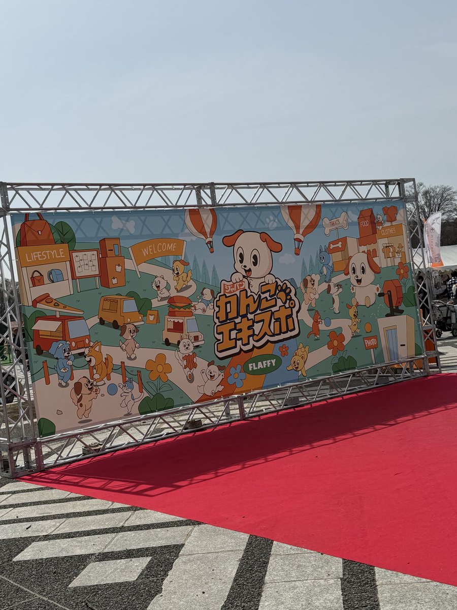 今朝もジャパンわんこエキスポに行ってきた♪１時間ほど癒されて目尻を垂れ下げオキシトシンパワー充電して帰宅。
タラも連れて行かずふらっと行き、タラが恋しくなりながら帰宅。

 #ジャパンわんこエキスポ