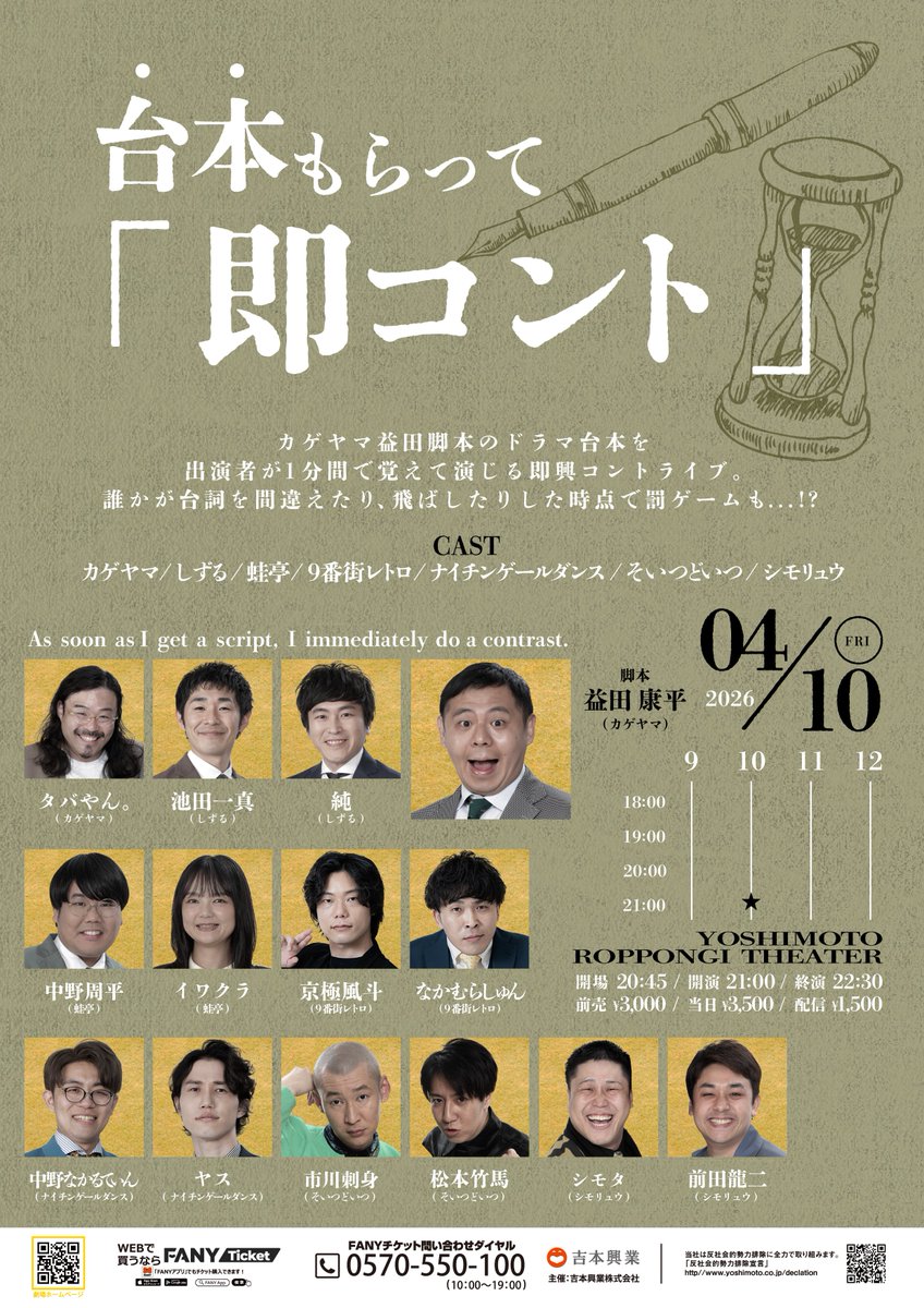 📔チケット発売中！📔 ＼ 4/10(金)21:00開演 「台本もらって即コント