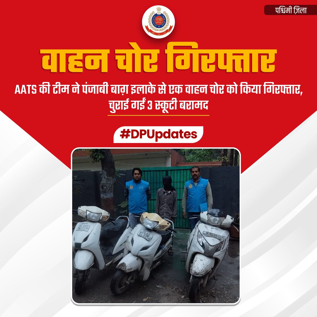 DCPWestDelhi's tweet photo. AATS की टीम ने एक वाहन चोर को किया गिरफ्तार

पुलिस टीम ने पेट्रोलिंग के दौरान पंजाबी बाग़ इलाके में अपराधी को धर दबोचा 

अपराधी के पास से चुराई गईं 3 स्कूटी बरामद

#DPUpdates
#HelloPoliceStation
#HelloDelhi Police https://t.co/K2HOCD1t5a