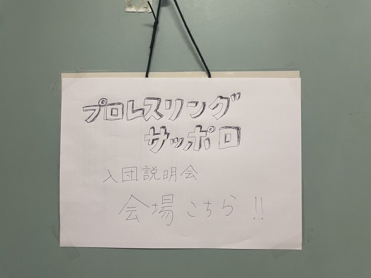 pw_sapporo's tweet photo. 会場設営完了！
皆様のお越しをお待ちしております🙏

#プロレス
#プロレスリングサッポロ
#入団説明会 https://t.co/N6fX7Yugm6