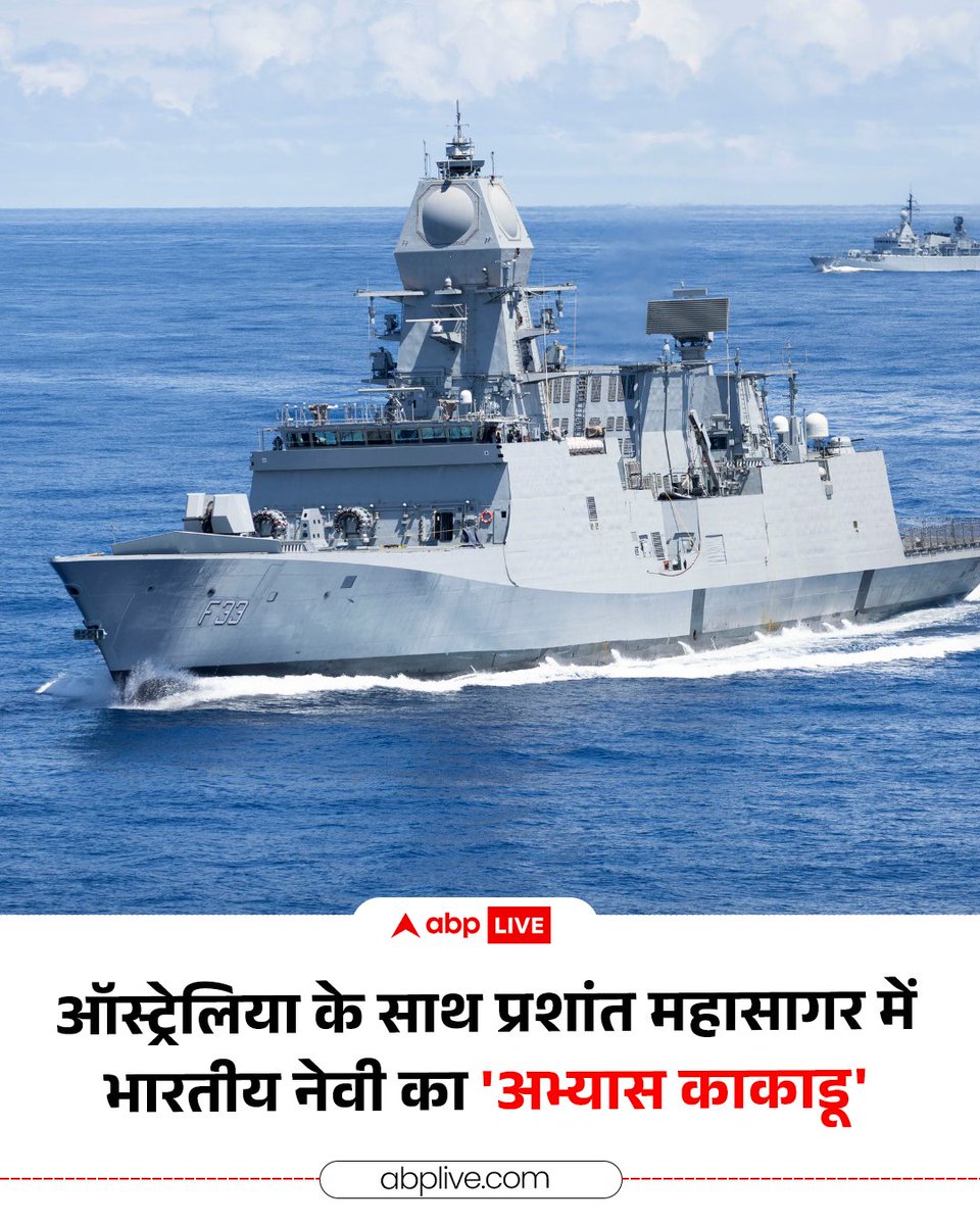ABPNews's tweet photo. पैसिफिक में दिखी इंडियन नेवी की ताकत. ऑस्ट्रेलिया में ‘एक्सरसाइज काकाडू 2026’ के दौरान INS नीलगिरि की तैनाती, समुद्री सुरक्षा और नौसेना सहयोग को बढ़ावा देना मकसद...देखिए तस्वीरें.
#PacificOcean #IndianNavy #NavyExercise #ABPNews https://t.co/DmZxrJ51Yt