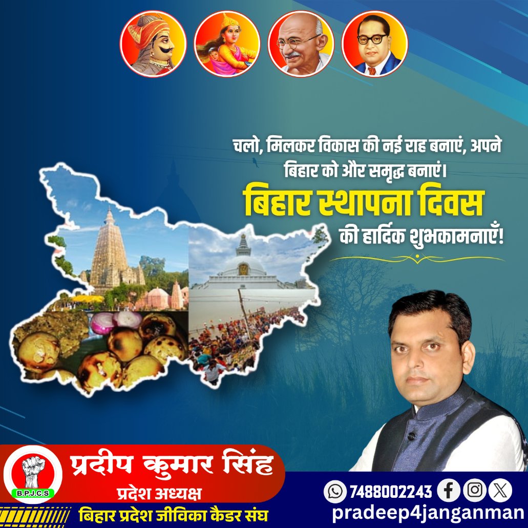 pradeep2crazy's tweet photo. भगवान बुद्ध की तपोस्थली, समृद्ध सांस्कृतिक विरासत, अतुल्य परंपरा, शौर्य एवं ज्ञान की भूमि बिहार के स्थापना दिवस पर समस्त प्रदेशवासियों को हार्दिक बधाई एवं शुभकामनाएं।
#bihar #बिहार # https://t.co/j2wADwXoHP