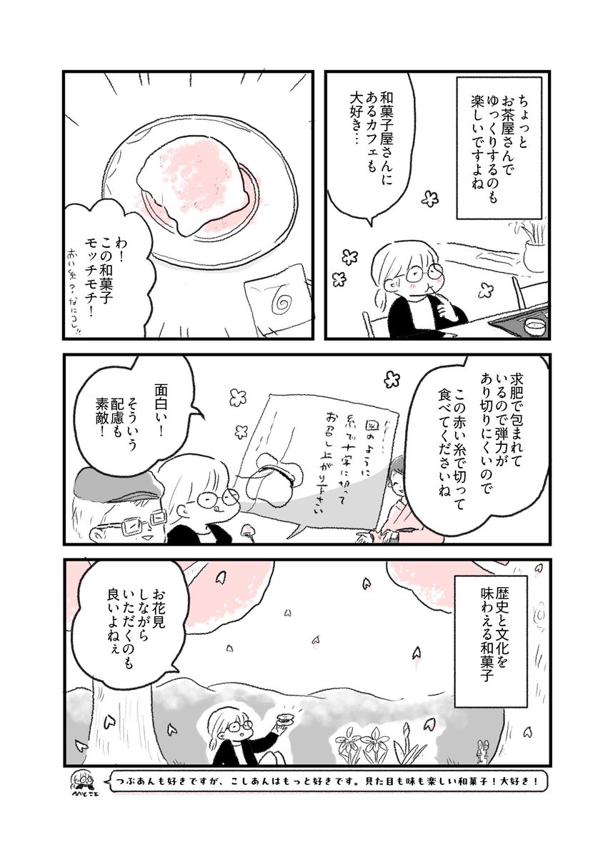こんとこ、こうながいけど５８

という、あなたに手紙を書くように描いた、富山で暮らすわたしの近況漫画です。

まだ雪は少し残るけど、ウグイスが鳴いています。春ですね☘️
和菓子屋さんが推しです、と言うお話です。

どうぞご自愛くださいね🌸
#エッセイ漫画